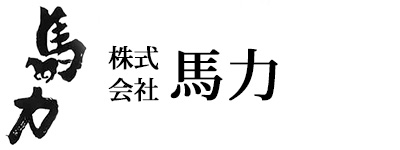 株式会社　馬力