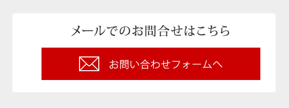 メールでのお問合せ