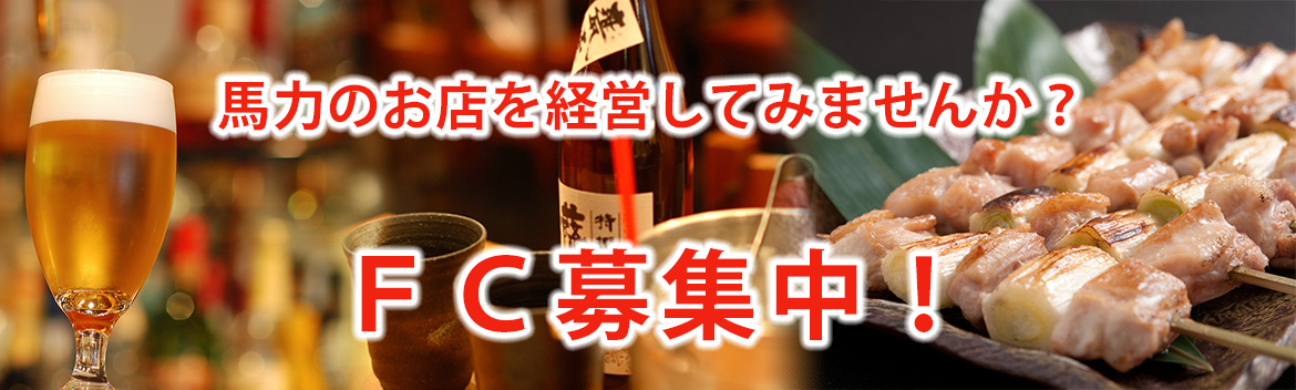 馬力のお店を経営してみませんか？　ＦＣ募集中！