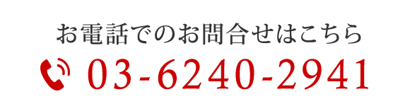 お電話でのお問い合わせはこちら