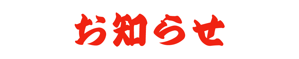 お知らせ