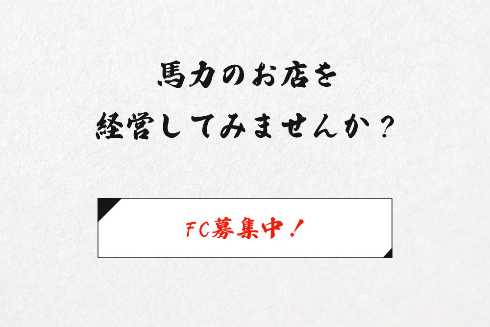 馬力のお店を経営してみませんか？　FC募集中！