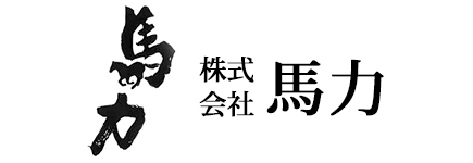 株式会社　馬力