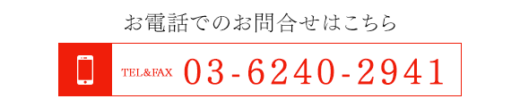 TEL03-6240-2941