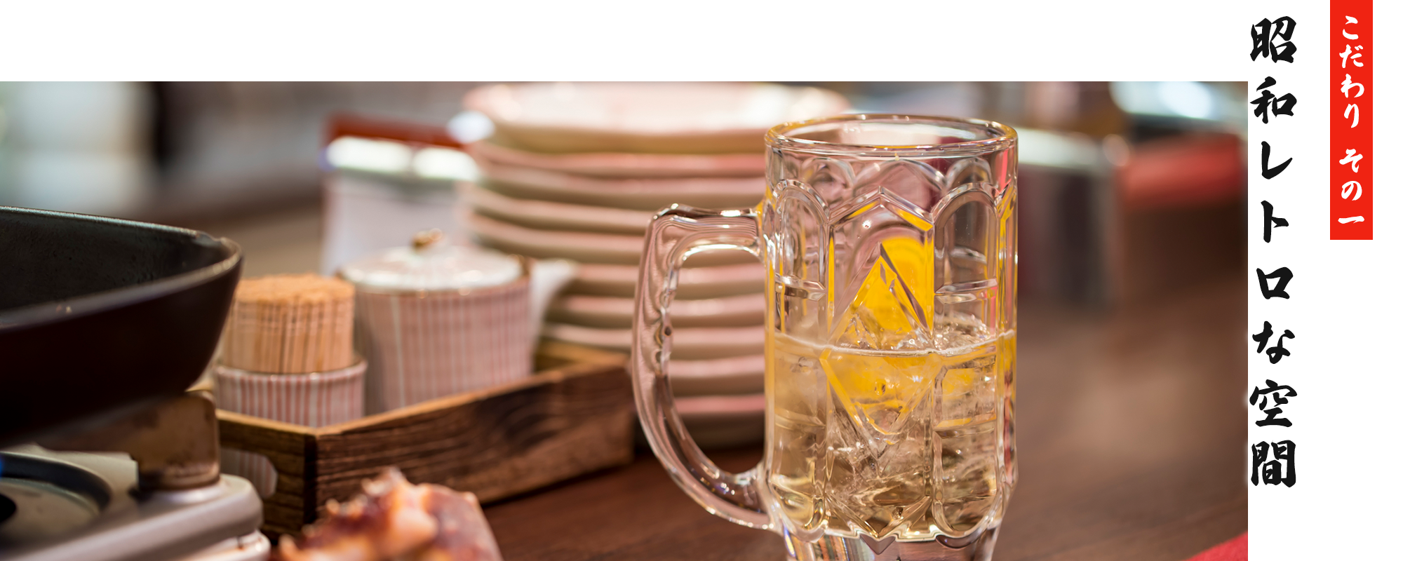 こだわり その一　昭和レトロな空間