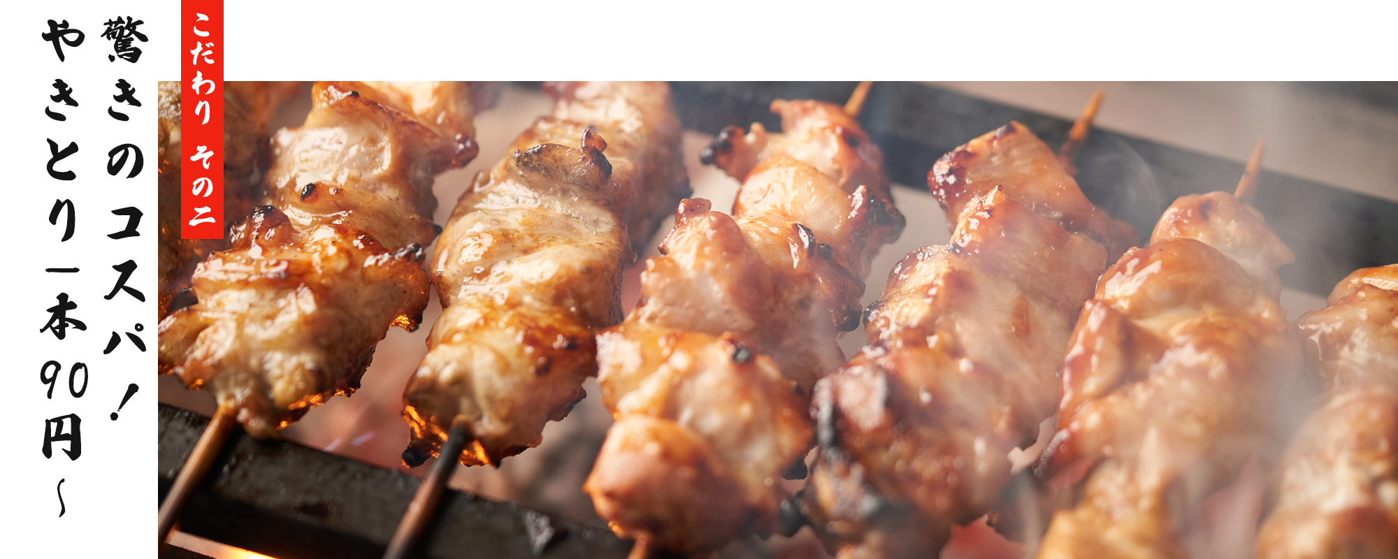 こだわり その二　驚きのコスパ！やきとり1本90円～