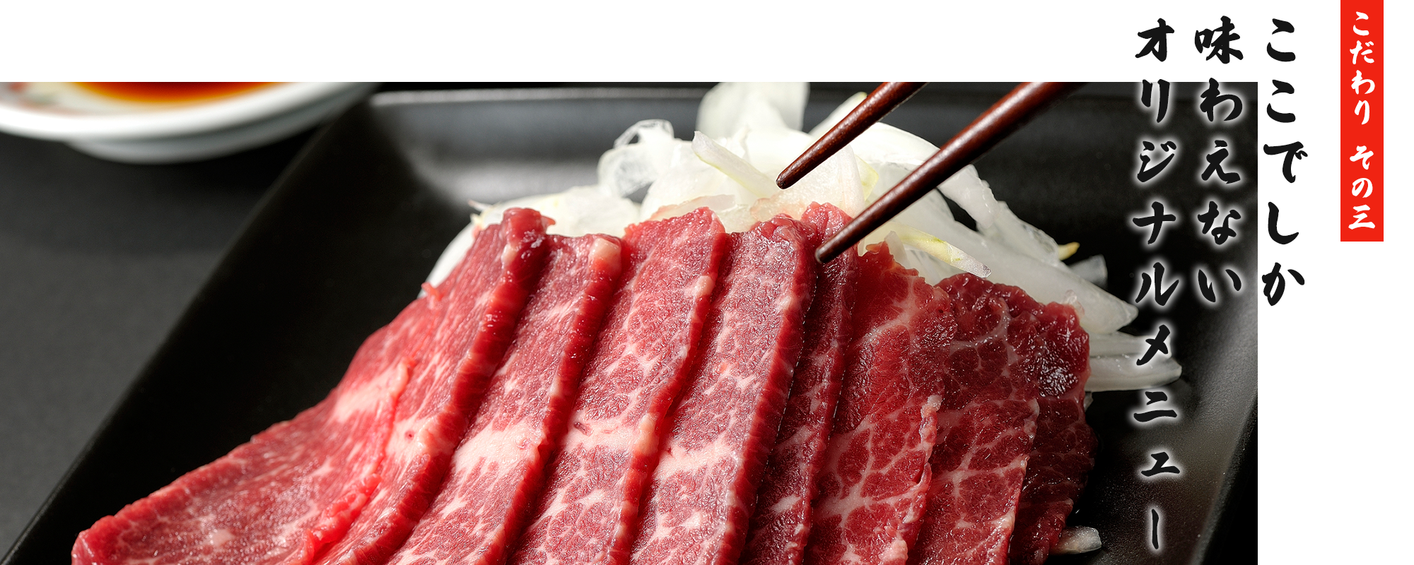 こだわり その三　ここでしか味わえないオリジナルメニュー