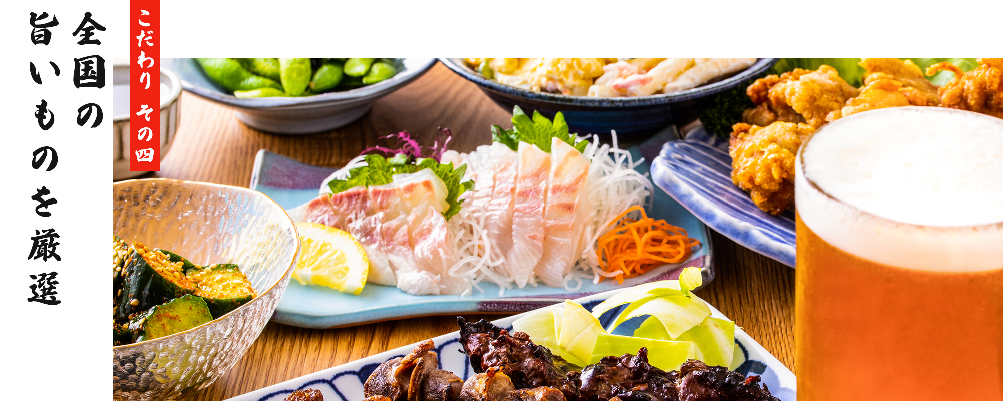 こだわり その四　全国の旨いものを厳選