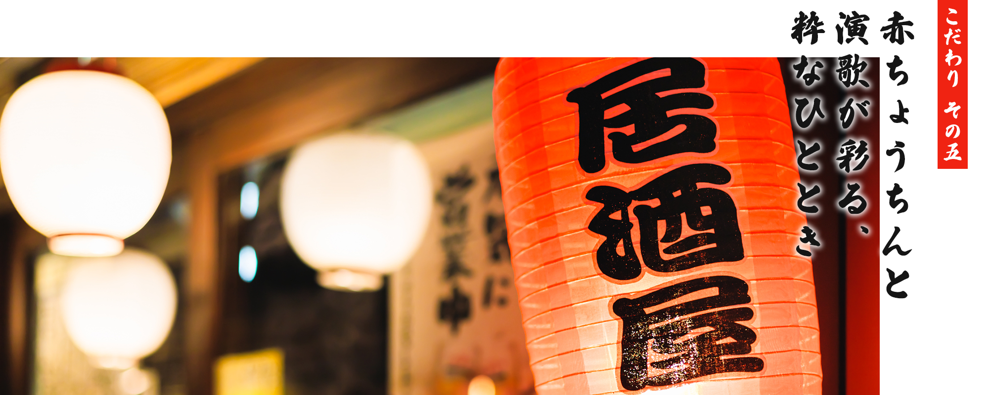 こだわり その五　赤ちょうちんと演歌が彩る、粋なひととき