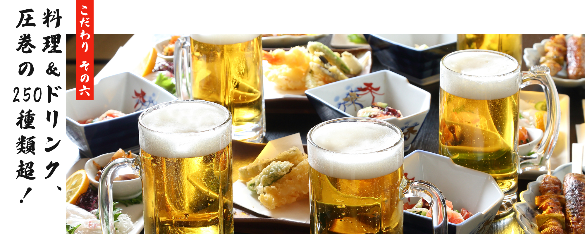 こだわり その六　料理＆ドリンク、圧巻の250種類超！