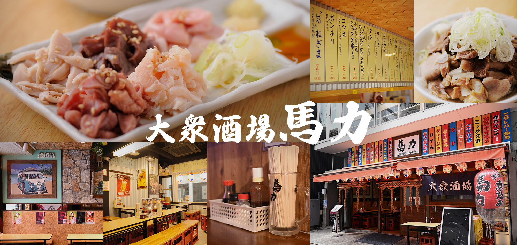 大衆酒場　馬力